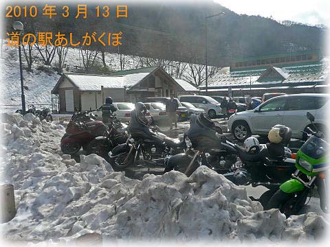 2010年3月大雪の道の駅あしがくぼ