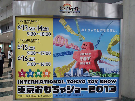 2013東京おもちゃショー